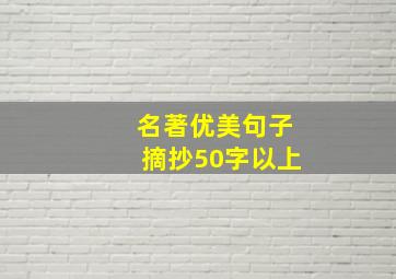 名著优美句子摘抄50字以上