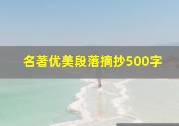 名著优美段落摘抄500字