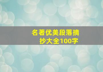 名著优美段落摘抄大全100字