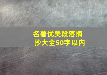 名著优美段落摘抄大全50字以内