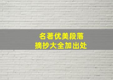 名著优美段落摘抄大全加出处