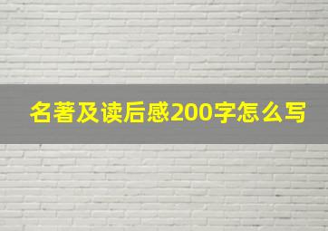 名著及读后感200字怎么写