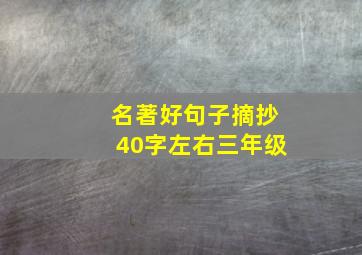 名著好句子摘抄40字左右三年级