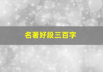 名著好段三百字