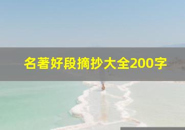 名著好段摘抄大全200字