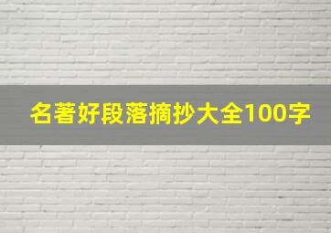 名著好段落摘抄大全100字