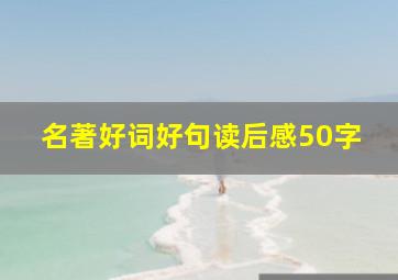 名著好词好句读后感50字