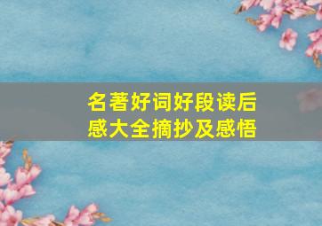 名著好词好段读后感大全摘抄及感悟