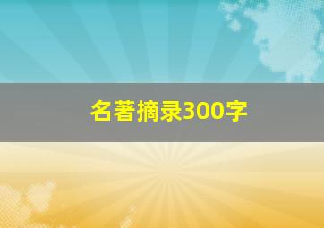 名著摘录300字