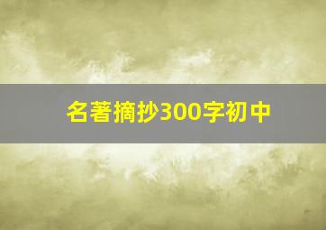 名著摘抄300字初中