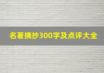 名著摘抄300字及点评大全