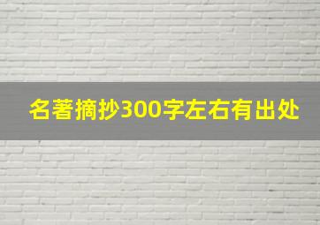 名著摘抄300字左右有出处