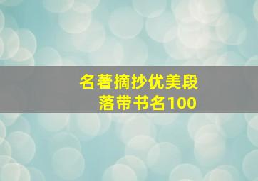 名著摘抄优美段落带书名100