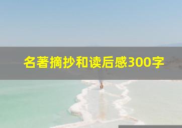 名著摘抄和读后感300字