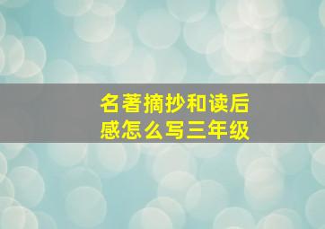 名著摘抄和读后感怎么写三年级