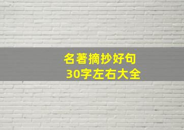 名著摘抄好句30字左右大全