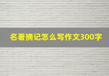 名著摘记怎么写作文300字