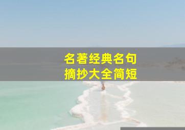 名著经典名句摘抄大全简短