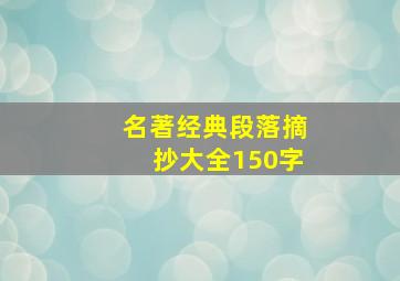 名著经典段落摘抄大全150字