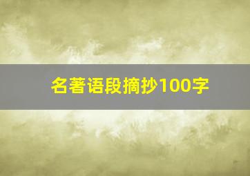 名著语段摘抄100字