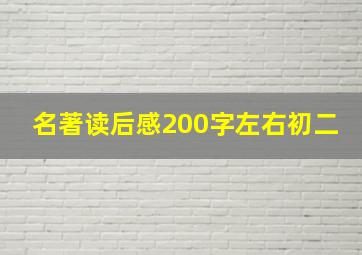 名著读后感200字左右初二