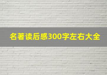 名著读后感300字左右大全