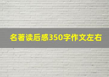 名著读后感350字作文左右