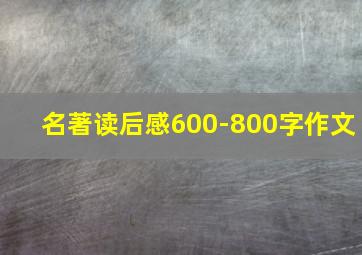 名著读后感600-800字作文