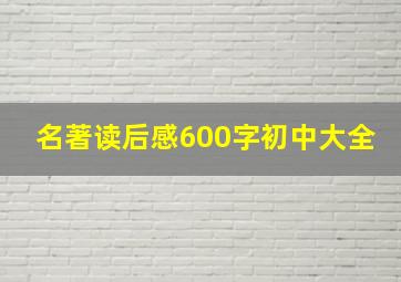 名著读后感600字初中大全