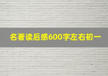 名著读后感600字左右初一