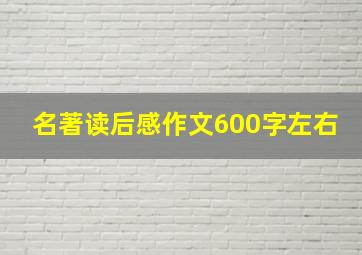 名著读后感作文600字左右