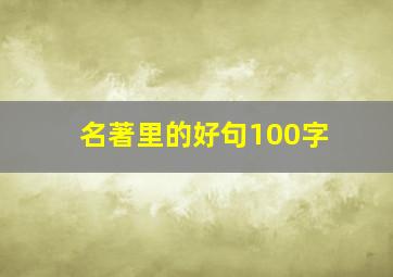 名著里的好句100字