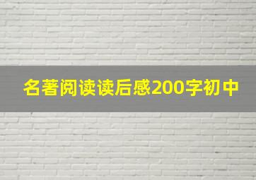 名著阅读读后感200字初中