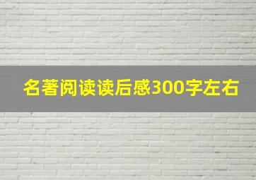 名著阅读读后感300字左右