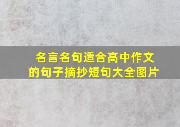 名言名句适合高中作文的句子摘抄短句大全图片