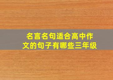 名言名句适合高中作文的句子有哪些三年级