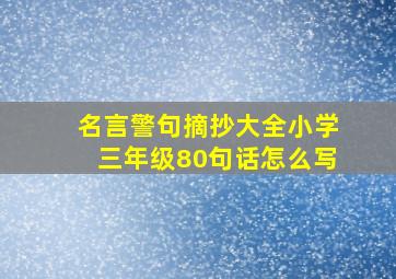 名言警句摘抄大全小学三年级80句话怎么写