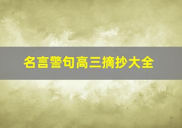 名言警句高三摘抄大全