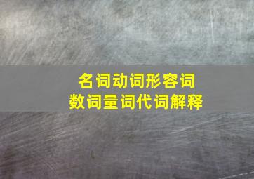 名词动词形容词数词量词代词解释