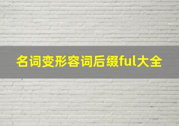 名词变形容词后缀ful大全