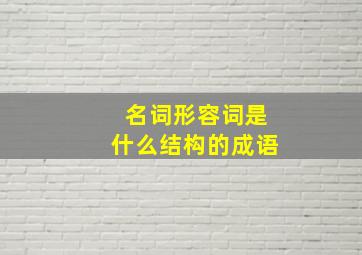 名词形容词是什么结构的成语