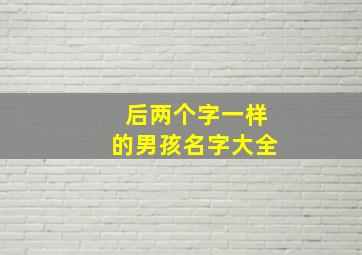 后两个字一样的男孩名字大全