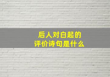 后人对白起的评价诗句是什么