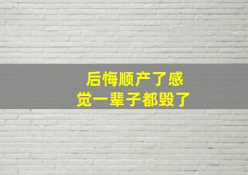 后悔顺产了感觉一辈子都毁了