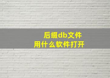 后缀db文件用什么软件打开