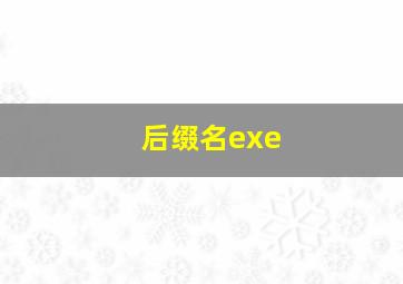 后缀名exe