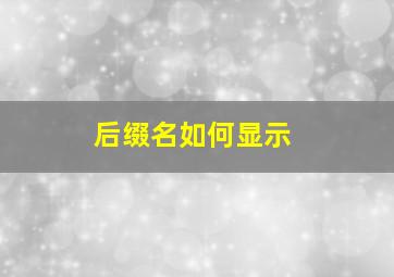 后缀名如何显示