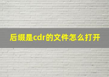 后缀是cdr的文件怎么打开