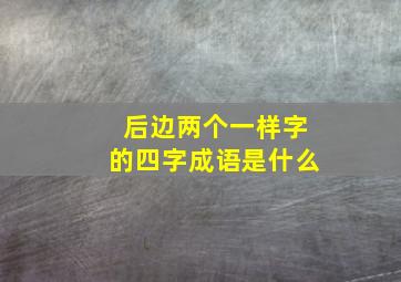 后边两个一样字的四字成语是什么