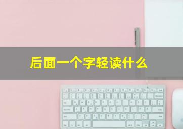 后面一个字轻读什么